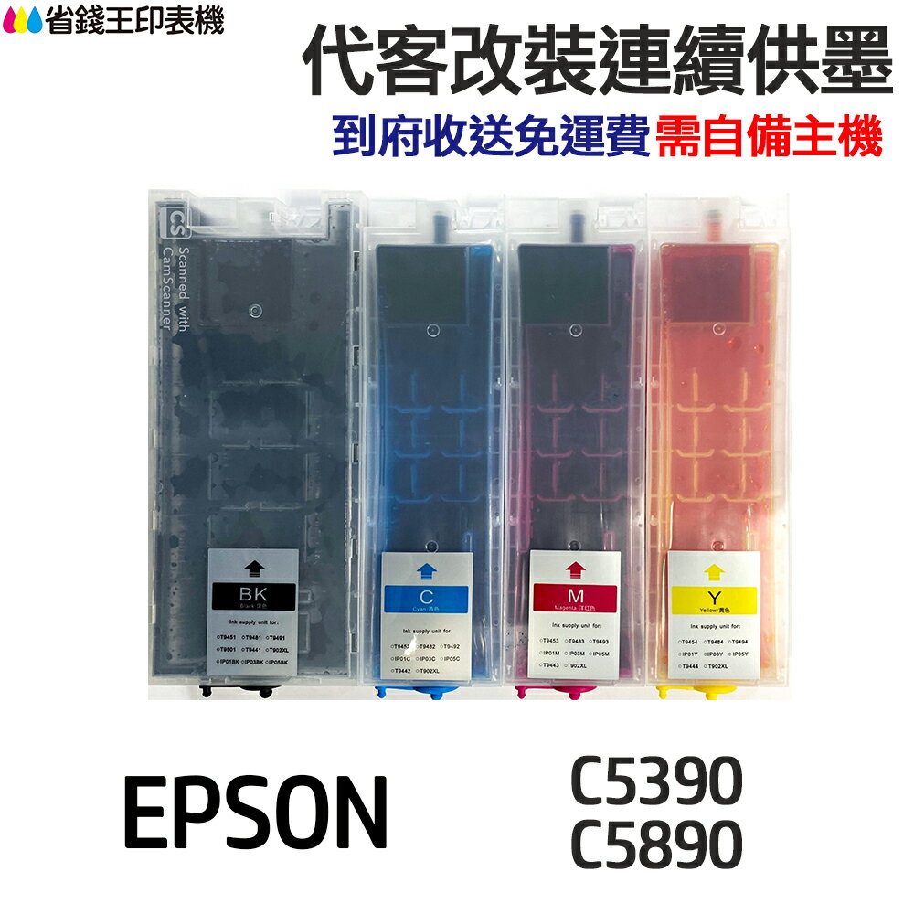 EPSON 代改連續供墨 T11G T11H 《適用 C5390 C5890》