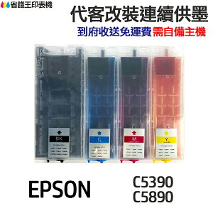 EPSON 代改連續供墨 T11G T11H 《適用 C5390 C5890》