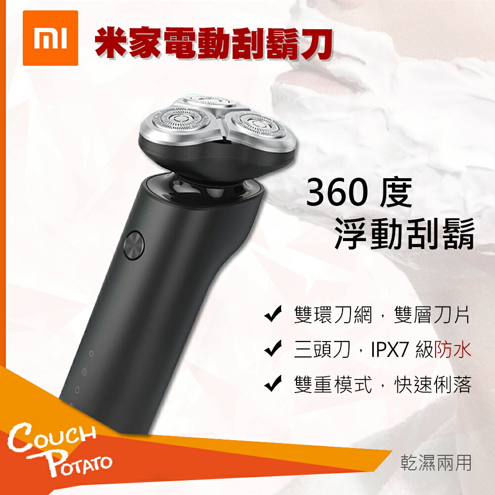 【MI】原裝正品 米家電動刮鬍刀 小米 刮鬍刀 米家 電動刮鬍刀  IPX7級防水 3刀頭設計 刮鬍刀