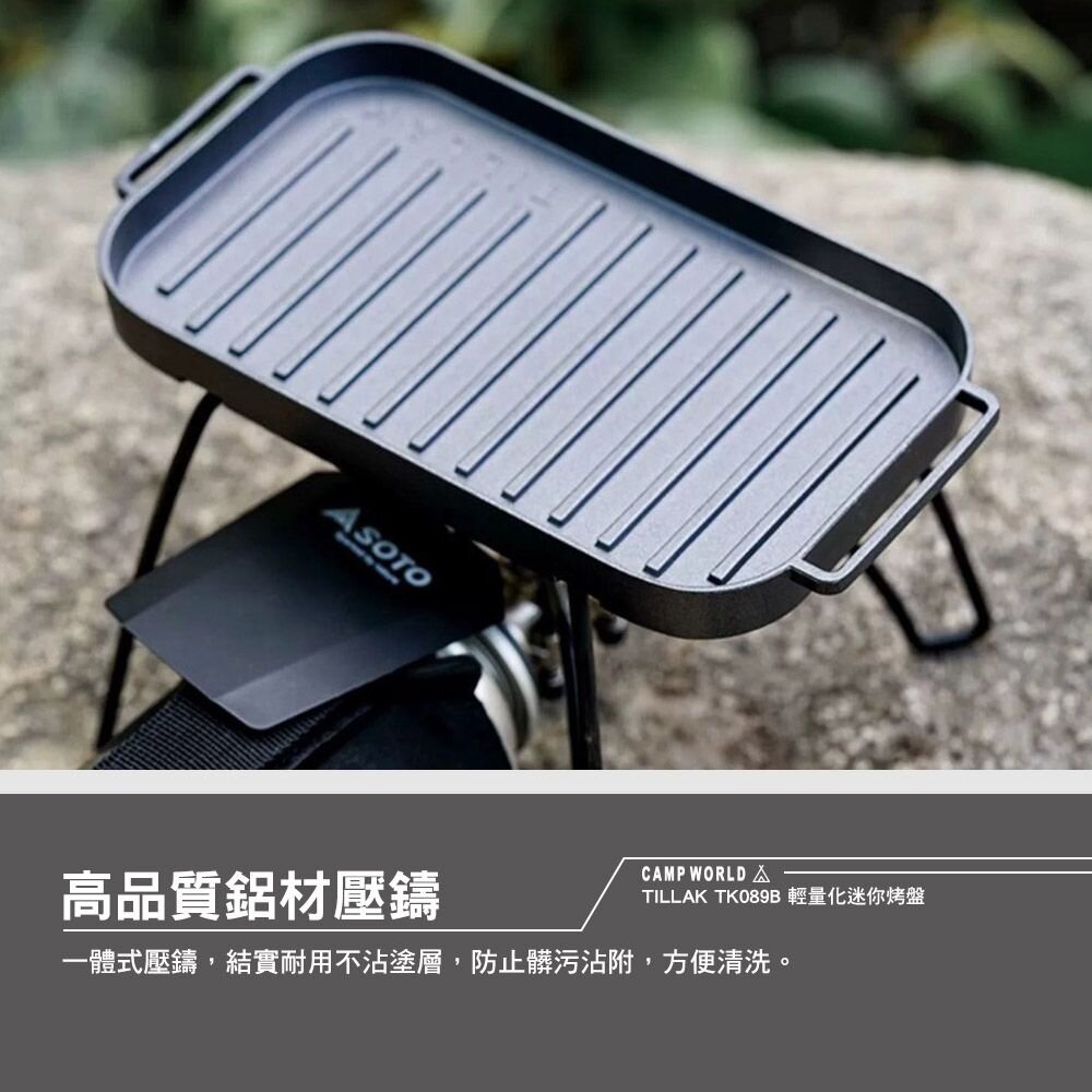 TILLAK TK089B 輕量化迷你烤盤 燒烤盤 煎烤盤 不沾烤盤 野炊 露營 逐露天下 逐露天下 3