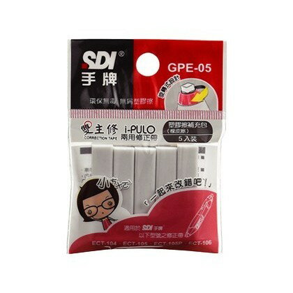 【角落文房】SDI 手牌 iPULO雙主修兩用修正帶塑膠擦補充包(5入) GPE-05