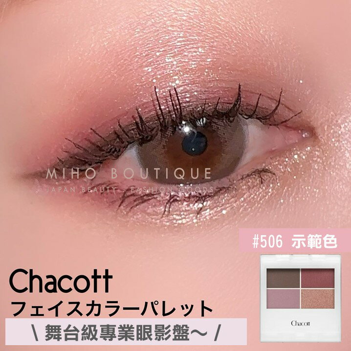 【預購】CHACOTT 舞臺彩妝 ♡ 四色眼影盤 眼影 眼影盤 大地色眼影 日本美妝▕ Miho美好選品