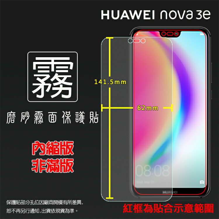 霧面螢幕保護貼 華為 HUAWEI nova 3e ANE-LX2J 保護貼 軟性 霧貼 霧面貼 磨砂 防指紋 保護膜