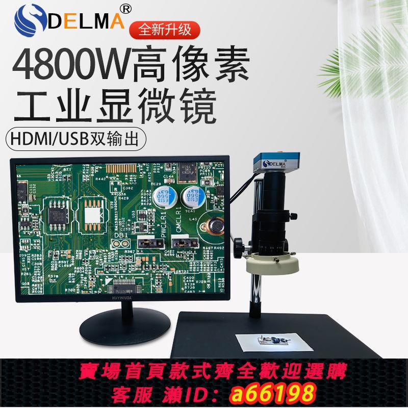 【臺灣公司 可開發票】得力馬高畫質4800萬測量工業相機電子數碼顯微鏡HDMI影片維修放大鏡