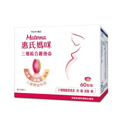 Wyeth 惠氏媽咪 三層綜合維他命錠 (60粒/盒)|孕婦.葉酸鐵鈣【杏一】