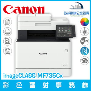 佳能 Canon imageCLASS MF735Cx 彩色雷射事務機 列印 複印 掃描 傳真（下單前請詢問庫存）