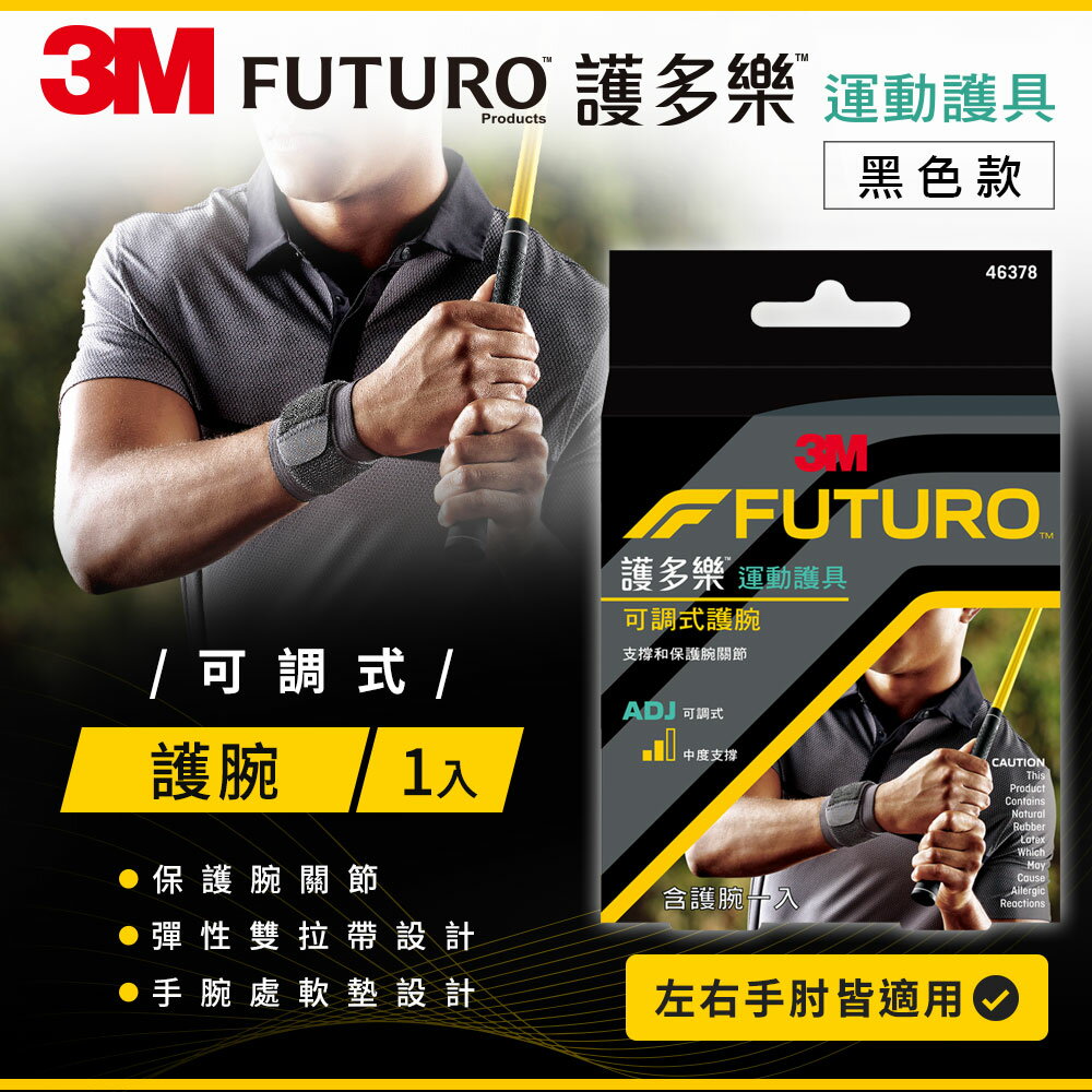3M FUTURO護多樂 可調式護腕-黑色★3M 迎新送舊 ★299起免運
