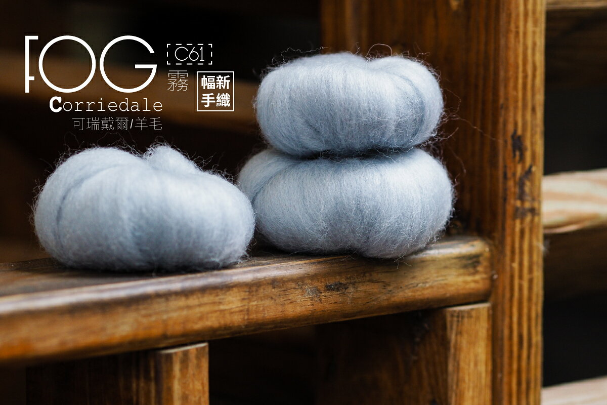 紐西蘭ASHFORD-可瑞戴爾羊毛[10克]C61霧 DIY手作/羊毛氈材料/文創