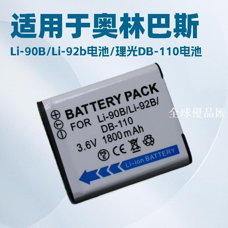 【全球優品匯】適用奧林巴斯li90b/92B電池 TG6 TG7 TG5/TG4/SP100/TG3 SH-1 SH2
