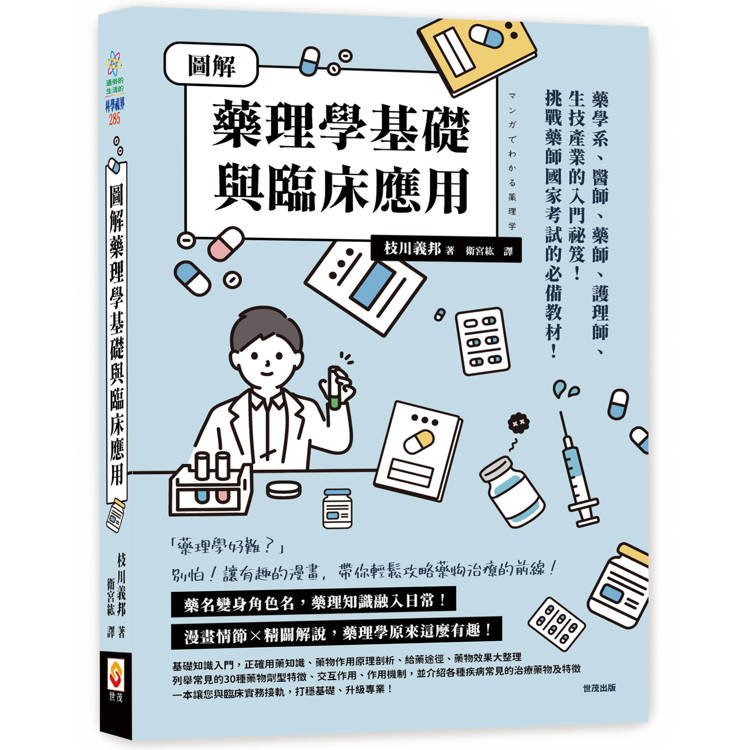 圖解藥理學基礎與臨床應用