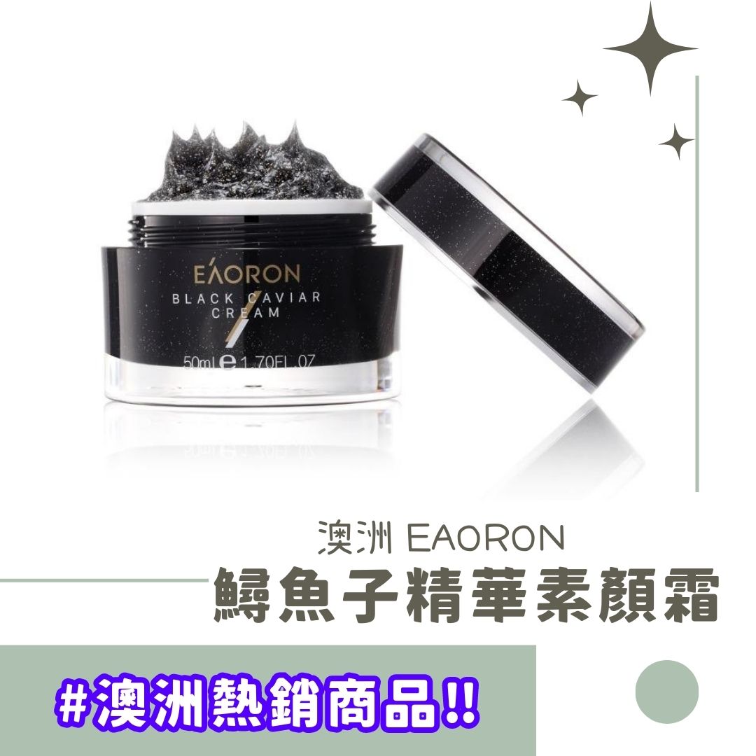 澳洲 EAORON Black Caviar Cream 黑金鱘魚子精華 素顏霜 懶人霜 面霜 (有中標) CICIGO 預購
