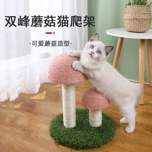 貓爬架貓抓板蘑菇貓咪寵物用品逗貓劍麻貓抓板貓抓柱玩具逗貓棒