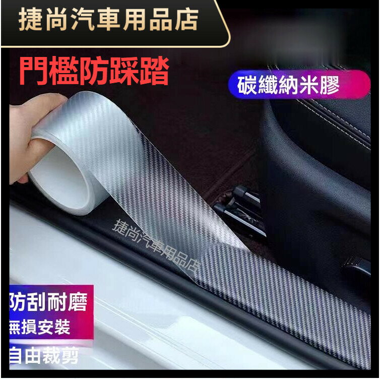 汽車門檻條 碳纖紋汽車車門防撞條 汽車門檻條防踩踏 汽車門檻保護貼 汽車門檻防撞條 隱形透明車門腳踏板防擦保護條