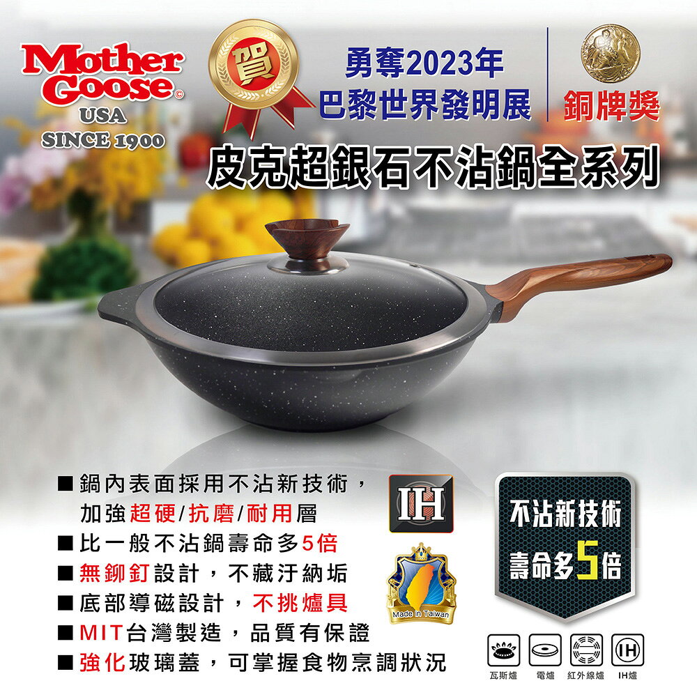 【美國MotherGoose 鵝媽媽】皮克超銀石不沾平底鍋33cm 1