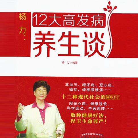 【有聲書】杨力：12大高发病养生谈 0