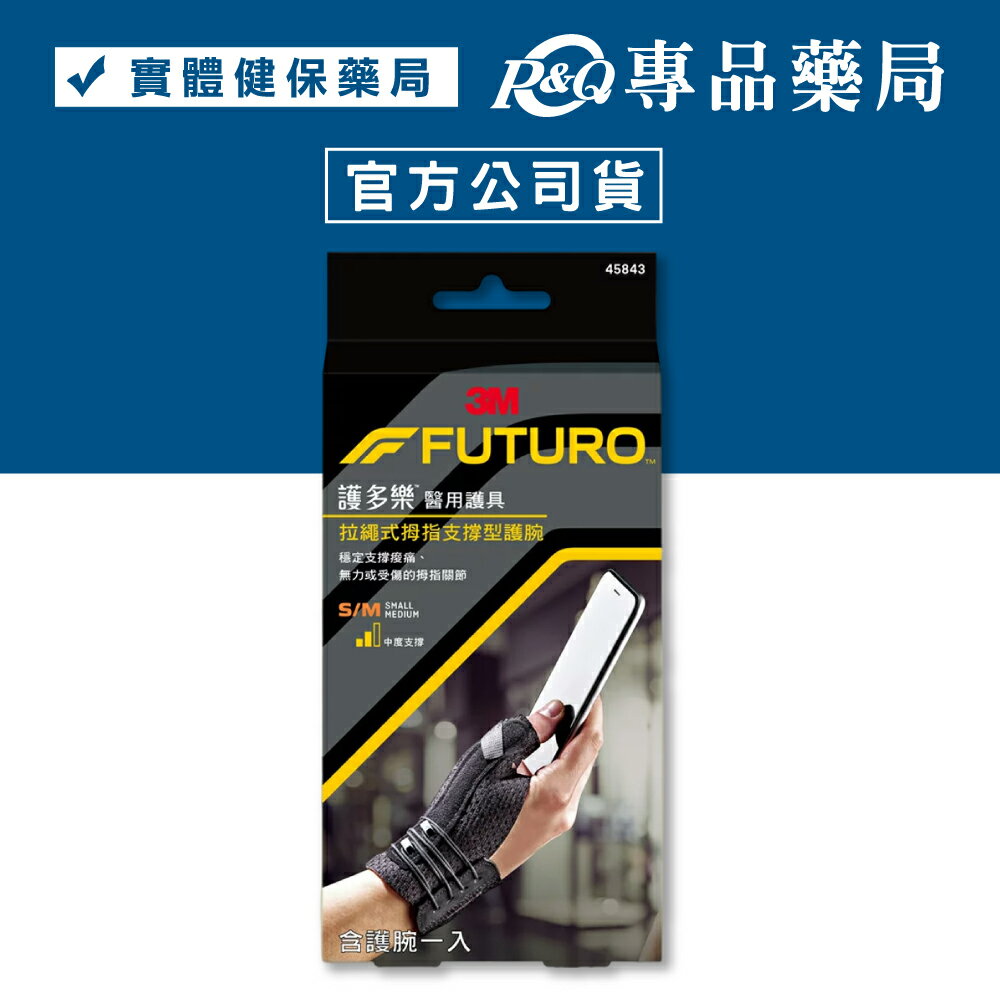3M FUTURO™ 拉繩式拇指支撐型護腕 專品藥局【2009930】
