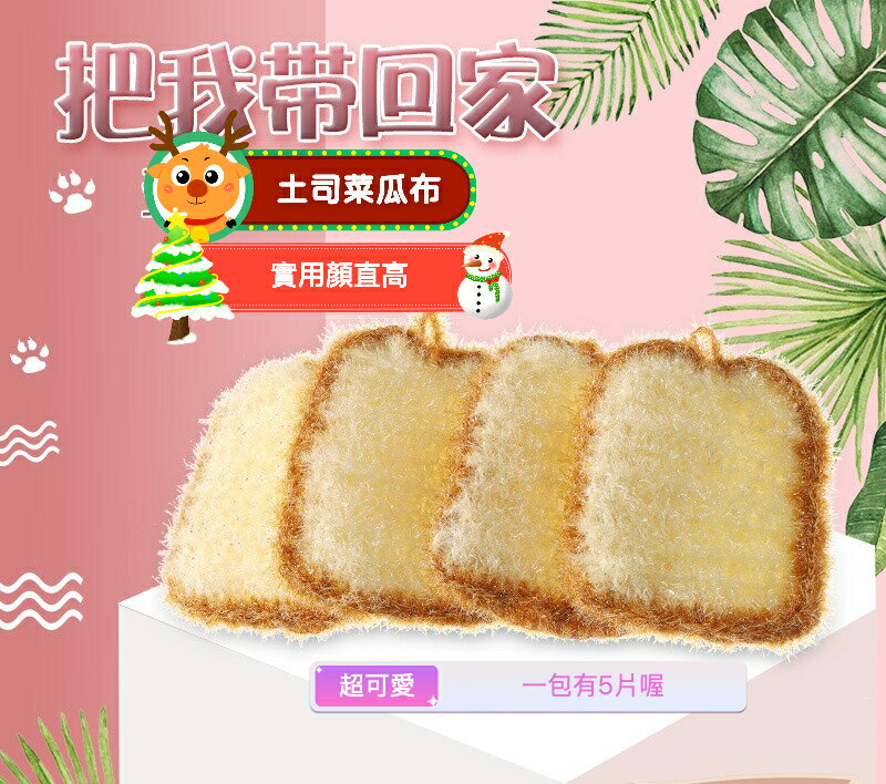 可愛土司造型菜瓜清潔布 韓國吐司洗碗布 一包5個