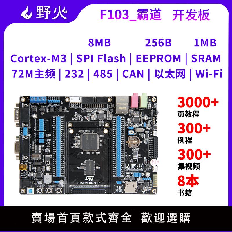 【可開發票】野火STM32開發板霸道 ARM開發板 STM32F103開發板單片機 M3帶WIFI