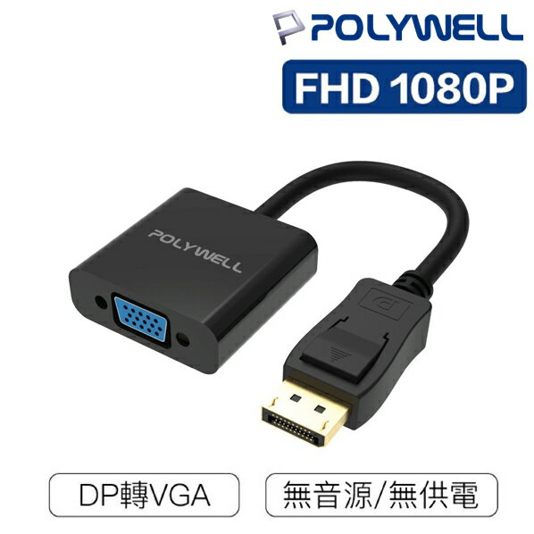 POLYWELL寶利威爾 PW15-T04-A007 DP轉VGA DP公轉VGA母 螢幕訊號轉換器
