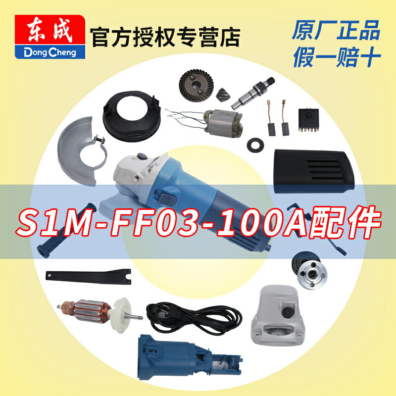 東成角磨機S1M-FF03-100A配件轉子定子開關東城電動工具零件大全【博野五金】