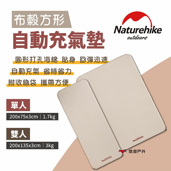 【Naturehike 挪客】布穀方型自動充氣墊 杏仁黃 單/雙人 附收納袋 自動充氣 帳篷地墊 野營 露營 悠遊戶外