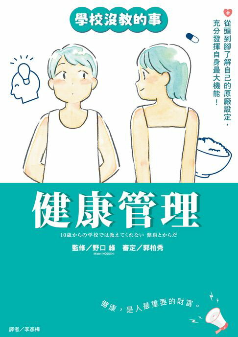 【電子書】【學校沒教的事】健康管理：從頭到腳瞭解自己的原廠設定，充分發揮自身最大機能！