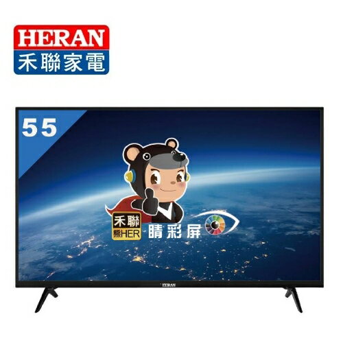 【禾聯液晶】55吋數位 LED數位 High-HD液晶電視《HF-55DB5》台灣精品*保固三年