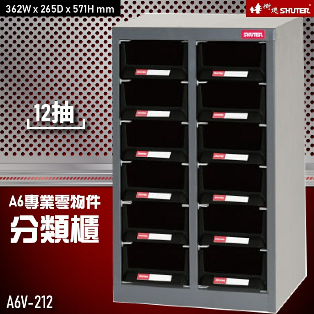 【收納嚴選】A6V-212H 12格抽屜(黑抽) 樹德專業零件櫃物料櫃 置物櫃 五金材料櫃 收納 辦公櫃