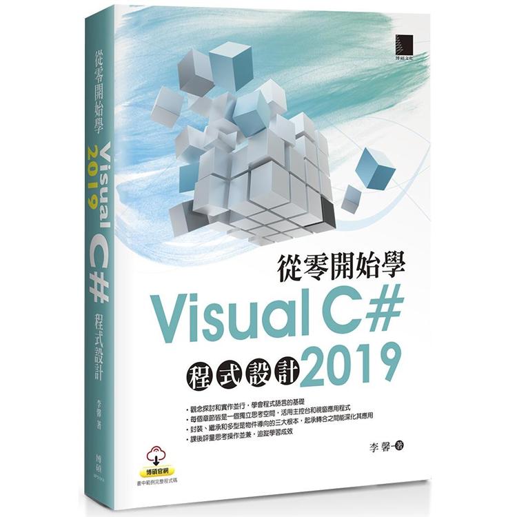從零開始學Visual C# 2019 程式設計 | 拾書所