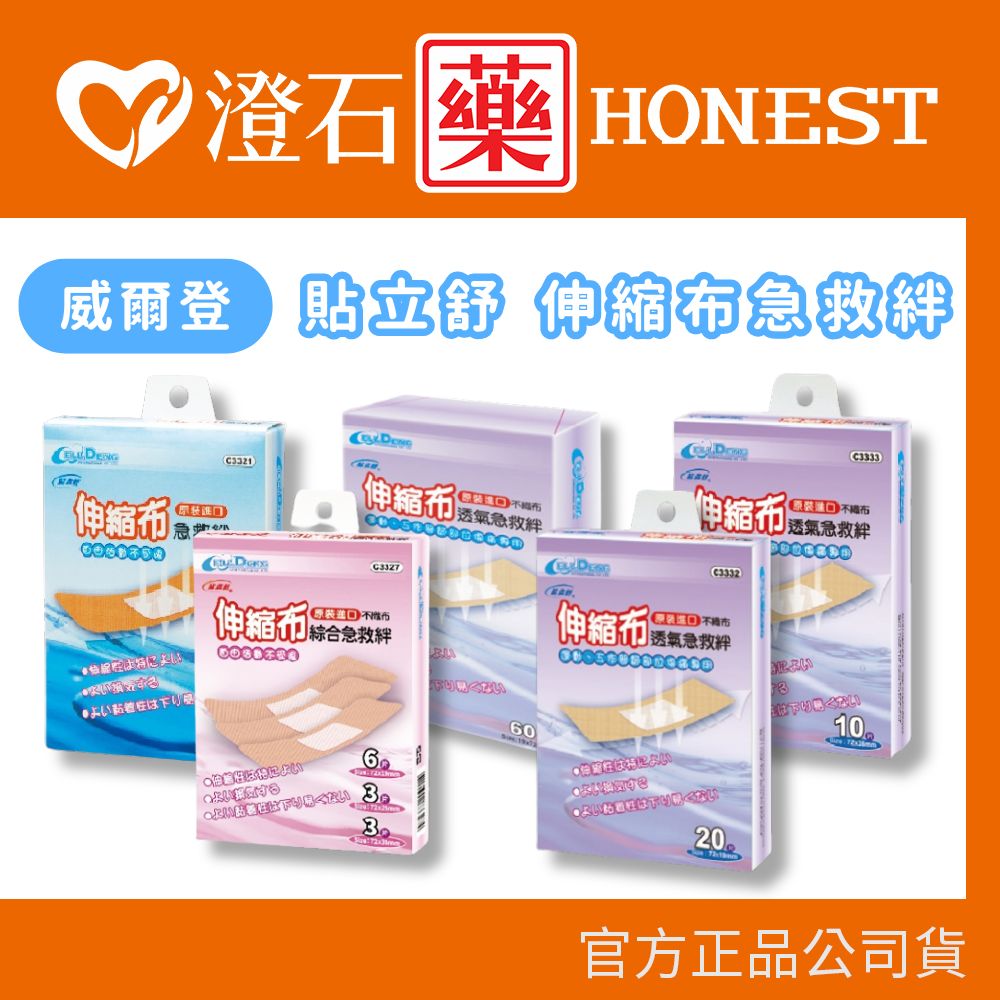 官方正品▸藥局直 威爾登 貼立舒 伸縮布 透氣急救絆 急救絆 10片 16片 20片 60片 澄石藥局✚實體店面