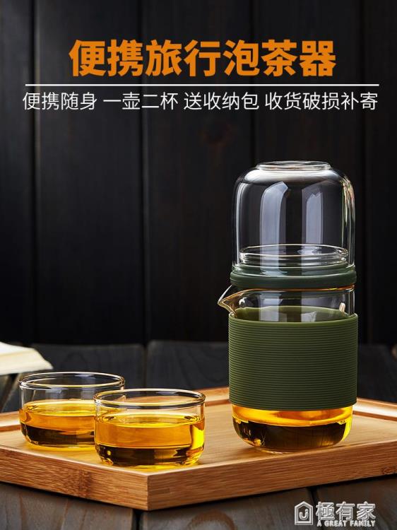 旅行茶具套裝單人便攜式耐熱玻璃泡茶杯簡易隨身功夫茶器一壺二杯 99購物節