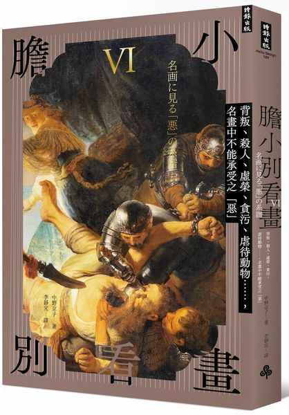 膽小別看畫Ⅵ：背叛、殺人、虛榮、貪污、虐待動物……名畫中不能承受之「惡」【城邦讀書花園】