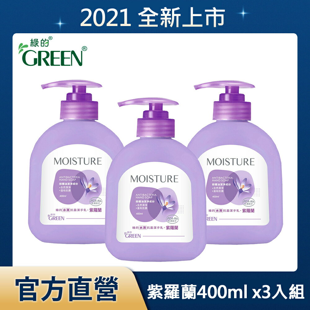 綠的GREEN 水潤抗菌潔手乳-紫羅蘭400mlX3(洗手乳)｜瘋加碼★滿額再享折扣