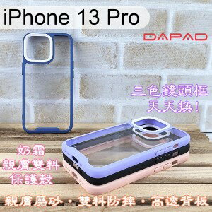 【Dapad】三色鏡頭框泡泡糖雙料防摔保護殼 iPhone 13 Pro (6.1吋) 手機殼