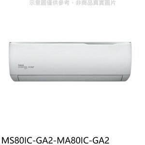 全館領券再折★東元【MS80IC-GA2-MA80IC-GA2】變頻分離式冷氣(含標準安裝)