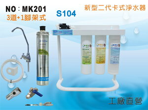 【龍門淨水】DIY新型二代卡式快拆3+1道S104除鉛 淨水器 餐飲 咖啡機 濾水器(貨號MK201)