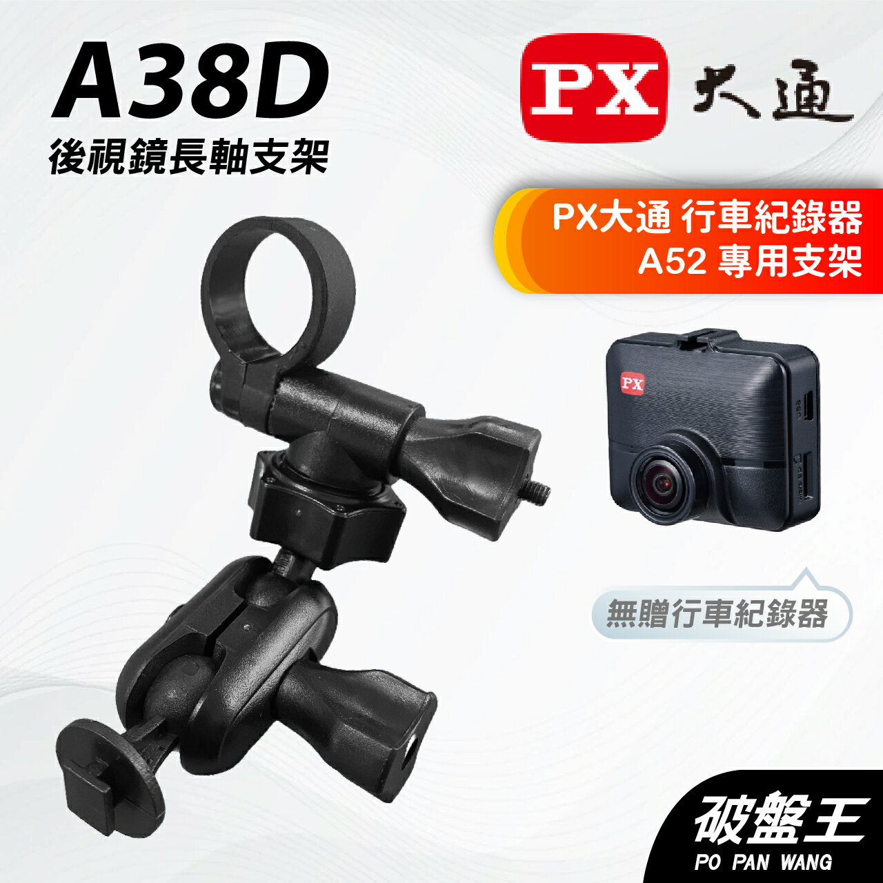 【APP4%點數】行車記錄器後視鏡支撐架｜臺南現貨｜PX大通｜A52｜行車紀錄器專用｜後視鏡扣環支架｜A38D｜破盤王