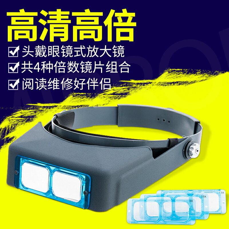 高畫質頭戴放大鏡手機維修表兒童老人閱讀電子眼鏡式高倍珠寶放大鏡 夢露日記