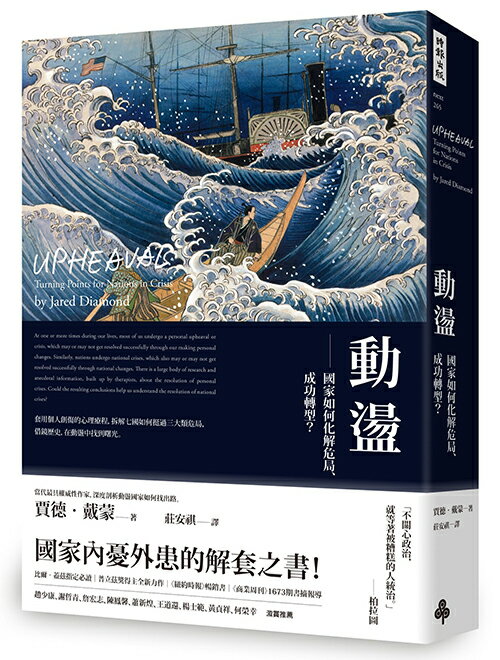動盪：國家如何化解危局、成功轉型？（含32頁珍貴歷史圖片）/賈德．戴蒙