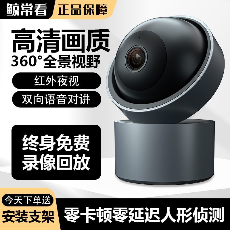 【2.7萬人收藏】鯨常看智慧攝像頭監控家用wifi手機遠端監控器360度無死角可對講-享樂