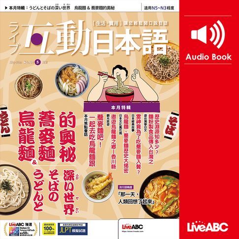 【有聲書】互動日本語2025年5月號 0