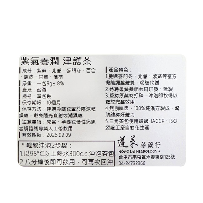 蓬萊紫氣養潤 津護茶 8入 (紫蘇)  【瑞昌藥局】020369 5