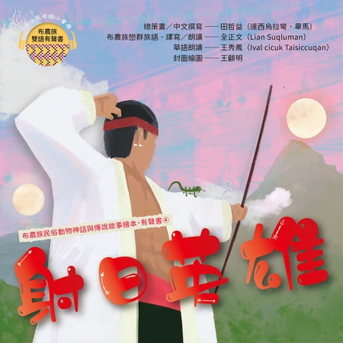【有聲書】布農族民俗動物神話與傳說故事繪本有聲書 4：《射日英雄》 0