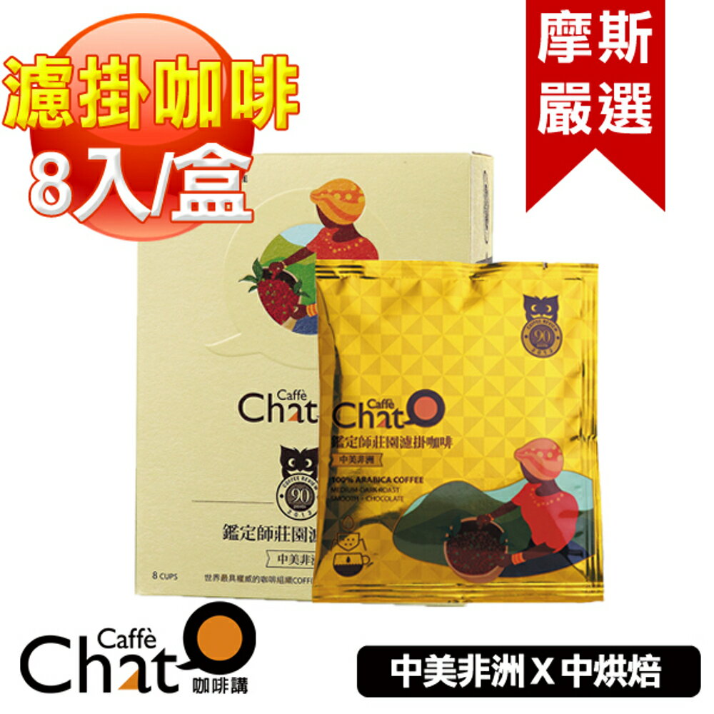 【Caffè Chat 咖啡講 】鑑定師莊園濾掛咖啡(中美非洲)/8包(盒)