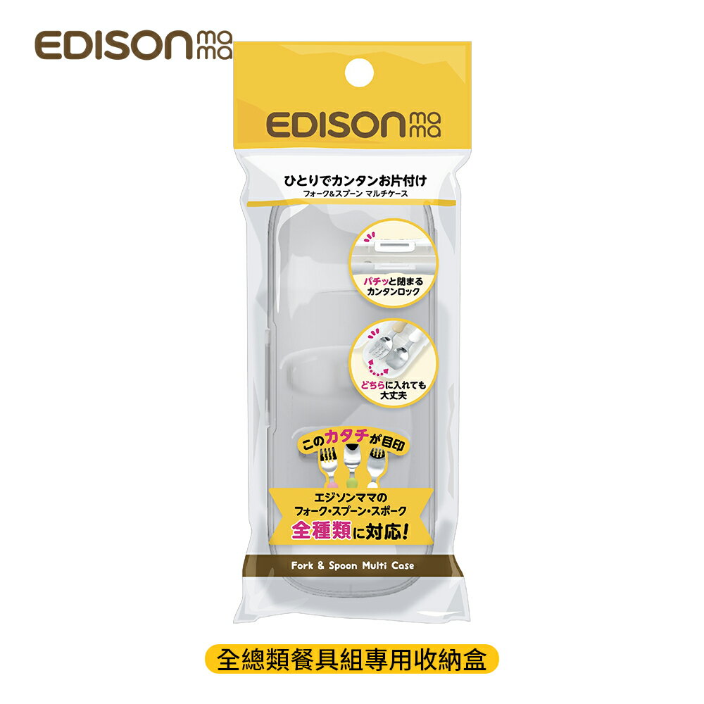 日本原裝新品 KJC EDISON mama 嬰幼兒 學習湯叉餐具組 專用收納盒(全總類)