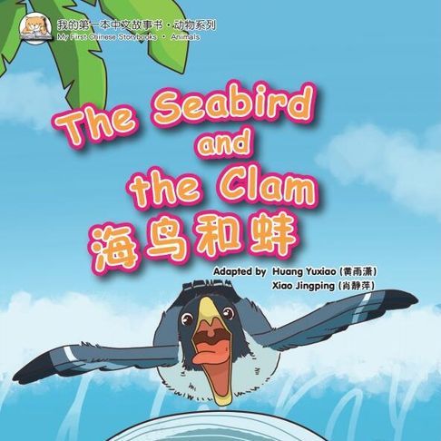 【有聲書】我的第一本中文故事书：动物系列·海鸟和蚌 0