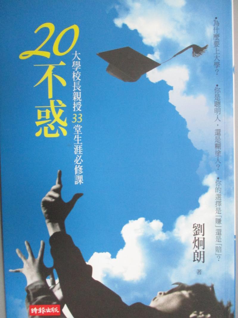 【書寶二手書T2／財經企管_GBX】20不惑-校長親授33堂生涯必修課_劉炯朗