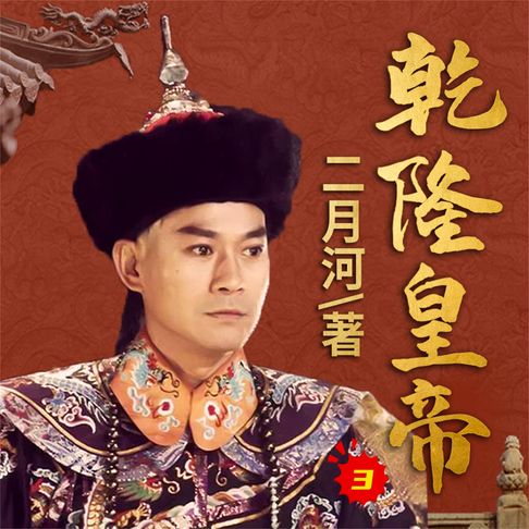 【有聲書】乾隆皇帝3 0