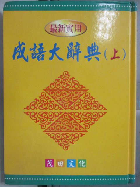 【書寶二手書T4／字典_HOB】成語大辭典(上)_茂田文化