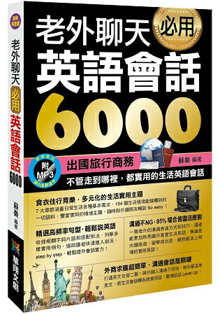 老外聊天必用英語會話6000 | 拾書所